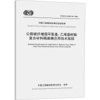 公路玻纤增强环氧基、乙烯基树脂复合材料隔离栅应用技术规程 T/CECS G:D83-04-2023 