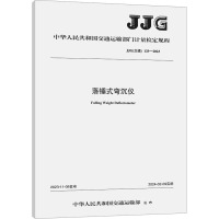 落锤式弯沉仪 JJG(交通) 133-2023 中华人民共和国交通运输部 专业科技 文轩网