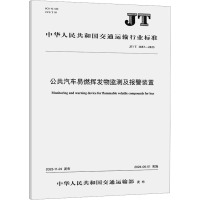 公共汽车易燃挥发物监测及报警装置 JT/T 1483-2023 中华人民共和国交通运输部 专业科技 文轩网