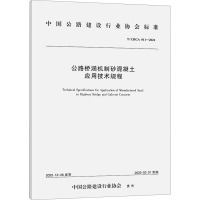 公路桥涵机制砂混凝土应用技术规程 T/CHCA 011-2022 