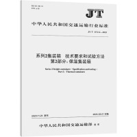 系列2集装箱 技术要求和试验方法 第2部分:保温集装箱 JT/T 1172.2-2023 中华人民共和国交通运输部 