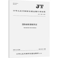 国际邮轮登船凭证 JT/T 1481-2023 中华人民共和国交通运输部 专业科技 文轩网