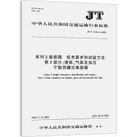 系列2集装箱 技术要求和试验方法 第3部分:液体、气体及加压干散货罐式集装箱 JT/T 1172.3-2023 