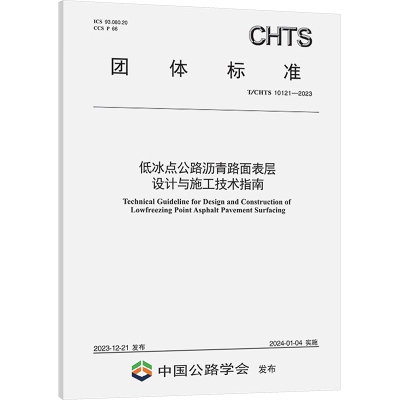 低冰点公路沥青路面表层设计与施工技术指南 T/CHTS 10121-2023 中国公路学会 专业科技 文轩网