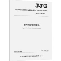 沥青蜡含量测量仪 JJG(交通) 189-2023 中华人民共和国交通运输部 专业科技 文轩网