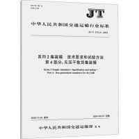 系列2集装箱 技术要求和试验方法 第4部分:无压干散货集装箱 JT/T 1172.4-2023 