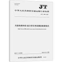 无线电指向标-差分劳兰系统播发数据格式 JT/T 1484-2023 中华人民共和国交通运输部 专业科技 文轩网