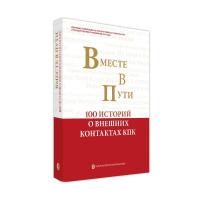 一路同行——中国共产党对外交往100个故事(俄文) 本书编写组 著 社科 文轩网