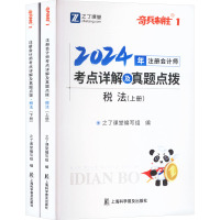 2024年注册会计师考点详解及真题点拨 税法(全2册) 之了课堂编写组 编 经管、励志 文轩网