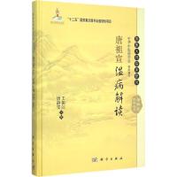 唐祖宣温病解读 王振江,唐静雯 主编 生活 文轩网