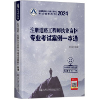 2024注册道路工程师执业资格专业考试案例一本通 刘江波 编 专业科技 文轩网