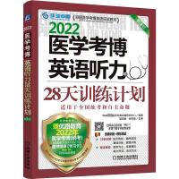 2022医学考博英语听力28天训练计划 第2版 梁莉娟,张秀峰 著 文教 文轩网