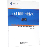 《幼儿园园长专业标准》解读 柳海民 编 文教 文轩网