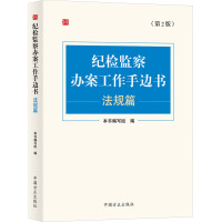 纪检监察办案工作手边书 法规篇(第2版) 《纪检监察办案工作手边书.法规篇》编写组 编 社科 文轩网