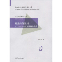 触摸传媒脉搏 2008-2018年传媒事件透视 范以锦 著 经管、励志 文轩网