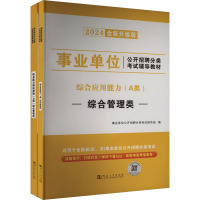 事业单位公开招聘分类考试辅导教材 全新升级版 2024(全2册) 事业单位公开招聘分类考试研究组 编 经管、励志 文轩网