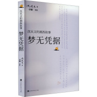 梦无凭据 沈从文 著 卓雅 编 文学 文轩网