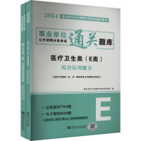 事业单位公开招聘分类考试通关题库.医疗卫生类.E类 2024(全2册) 事业单位公开招聘分类考试研究组 编 经管、励志