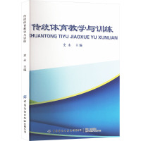 传统体育教学与训练 史永 编 经管、励志 文轩网