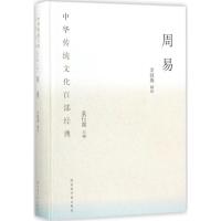 周易 余敦康 解读;袁行霈 丛书主编 社科 文轩网