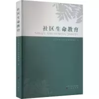 社区生命教育 临汾开放大学生命教育课题组 编 文教 文轩网