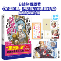 怕痛的我,把防御力点满就对了6/