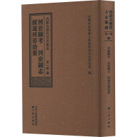 河套图考 河套图志 绥远河套治要 内蒙古自治区人民政府地方志研究室 编 社科 文轩网