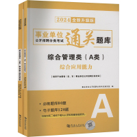 事业单位公开招聘分类考试通关题库 综合管理类 A类 全新升级版 2024(全2册) 事业单位公开招聘分类考试研究组 编 