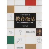 教育漫话 洛克 著作 郎悦洁 编者 郎悦洁 译者 文教 文轩网