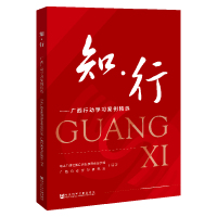 知.行:广西行动学习案例精选 中共广西壮族自治区委员会组织部广西行动学习研究会/编 著 无 编 无 译 社科 文轩网