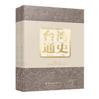 台湾通史(译注本)(上下册) 连横著闽台历史文化研究院译注 著 社科 文轩网