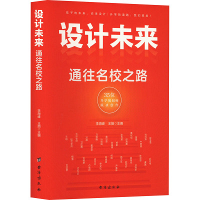 设计未来 通往名校之路 李海峰,王姐 编 文教 文轩网