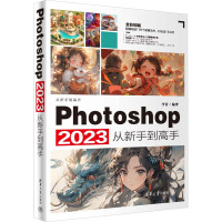 Photoshop 2023从新手到高手 李昔 编 专业科技 文轩网
