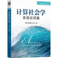 计算社会学 系统应用篇 郭斌,梁韵基,於志文 著 专业科技 文轩网