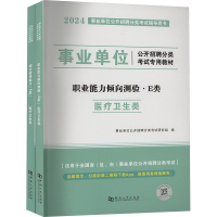 事业单位公开招聘分类考试专用教材 医疗卫生类 E类 2024(全2册) 事业单位公开招聘分类考试研究组 编 经管、励志