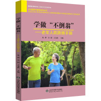 学做"不倒翁"——老年人防跌倒手册 朱睿,吴韬,王金武 编 生活 文轩网