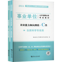 事业单位公开招聘分类考试教材 C类 自然科学专技类 2024(1-2) 事业单位公开招聘分类考试研究组 编 经管、励志 