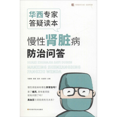 华西专家答疑读本 慢性肾脏病防治问答 / 华西医学大系•医学科普系列 