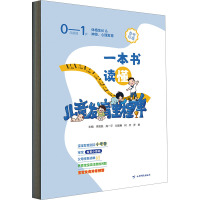 一本书读懂儿童发育里程碑 李碧桃 等 编 生活 文轩网