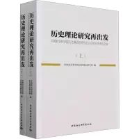 历史理论研究再出发 中国社会科学院历史理论研究所成立五周年学术论文集(全2册) 中国社会科学院历史理论研究所 编 社科