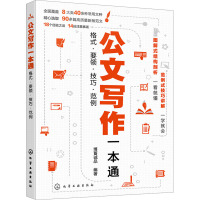 公文写作一本通 格式·要领·技巧·范例 博蓄诚品 编 经管、励志 文轩网