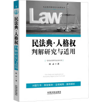 民法典·人格权判解研究与适用 何志 著 社科 文轩网