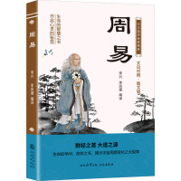 周易 文白对照·图文版 李兴,李尚儒 编 社科 文轩网