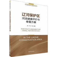 辽河保护区河流健康评价与修复方案 徐笠,段亮 编 专业科技 文轩网