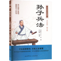 孙子兵法 文白对照·图文版 [春秋]孙武 著 王怡晨 编 社科 文轩网