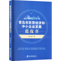 青岛市民营经济和中小企业发展蓝皮书 邓玉勇 著 经管、励志 文轩网