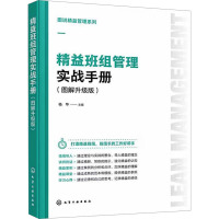 精益班组管理实战手册(图解升级版) 杨华 编 经管、励志 文轩网