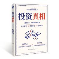 投资真相 (新加坡)伍治坚 著 经管、励志 文轩网