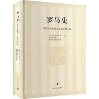 罗马史 从奥古斯都建立至奥里略去世 (英)伯里 著 曾祥和 译 社科 文轩网