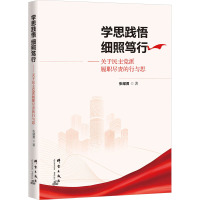 学思践悟 细照笃行——关于民主党派履职尽责的行与思 张耀勇 著 社科 文轩网